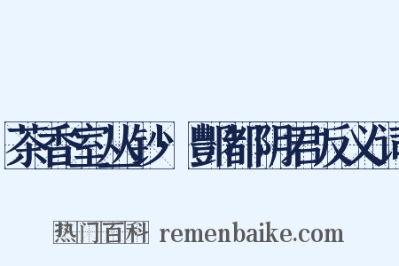 茶香室丛钞·酆都阴君反义词是什么意思的图片